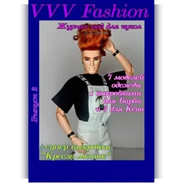 VVV Fashion. Журнал мод для кукол. Выпуск 2