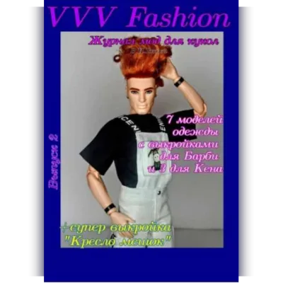 VVV Fashion. Журнал мод для кукол. Выпуск 2 - Валентина Гакова