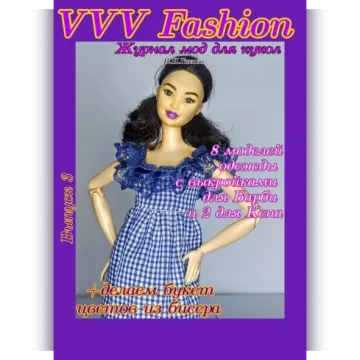 VVV Fashion. Журнал мод для кукол. Выпуск 3