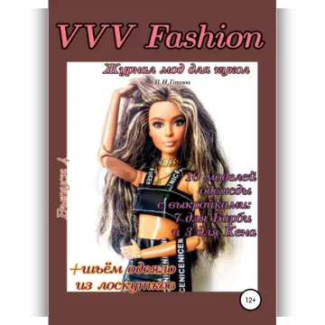 VVV Fashion. Журнал мод для кукол. Выпуск 4