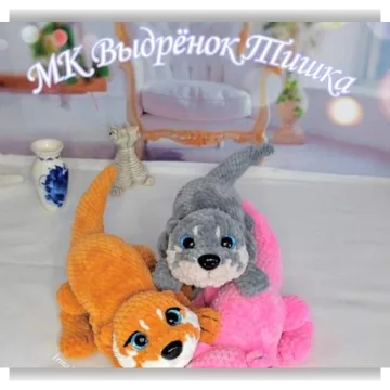 Выдрёнок Тишка