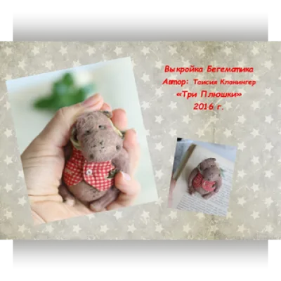 Выкройка бегемотик - ТриПлюшки, Таисия Клонингер