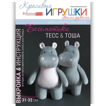 Выкройка бегемотов Тесс и Тоши с мастер-классом