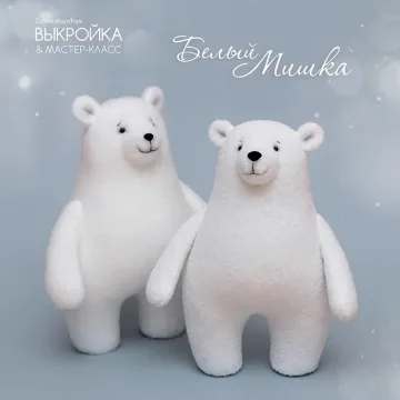 Выкройка Белого Медведя с пошаговым мастер-классом