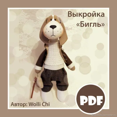 Выкройка Бигль - Ольга Ачимова