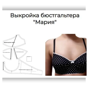 Выкройка бюстгальтера "Мария". Размеры чашки 25, 26, 27