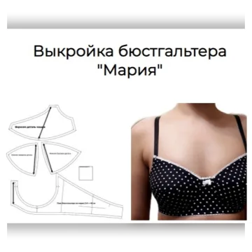 Выкройка бюстгальтера "Мария". Размеры чашки 28 ,29, 30