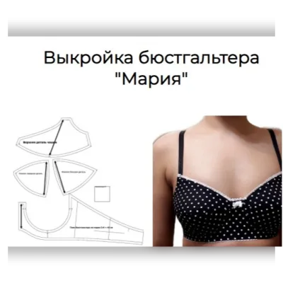 Выкройка бюстгальтера "Мария". Размеры чашки 31, 32, 33 - Елена Фоменкова