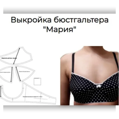 Выкройка бюстгальтера "Мария". Размеры чашки 37, 38, 39 - Елена Фоменкова