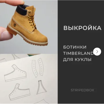 Выкройка: Ботинки Timberland