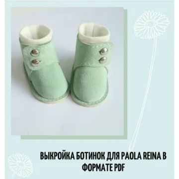 Выкройка ботинок для Paola Reina 34 см