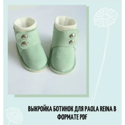Выкройка ботинок для Paola Reina 34 см - Татьяна Брычкова