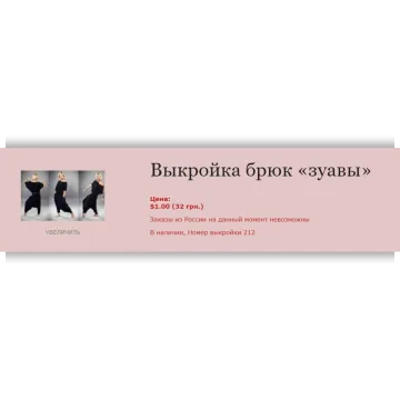 Выкройка брюк «зуавы»