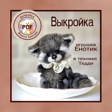 Выкройка ЕНОТИК в технике Тедди