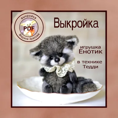 Выкройка ЕНОТИК в технике Тедди - Марина Зрелова