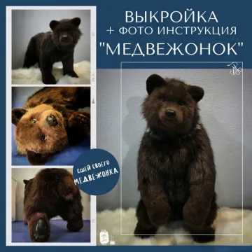 Выкройка + фото инструкция Медвежонок