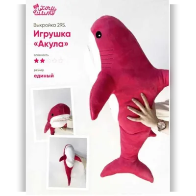Выкройка Игрушка «Акула» - Хочу Шить