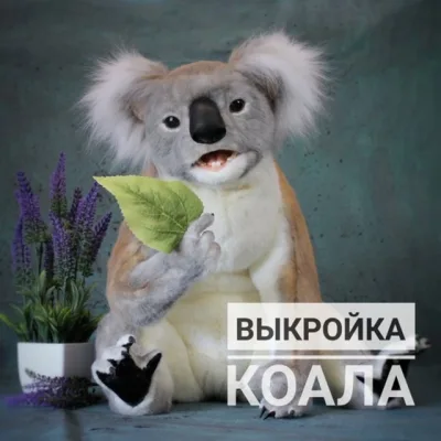 Выкройка Коала - Ирина Соболева