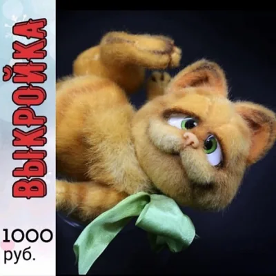 Выкройка Кот Гарфилд - Светлана Каракулева