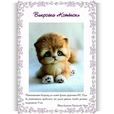 Выкройка Котёнок - Инна Борзенкова