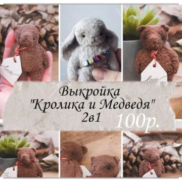 Выкройка Кролик и Медведь 2в1