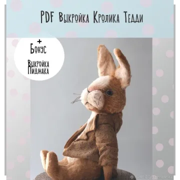 Выкройка Кролик Тедди