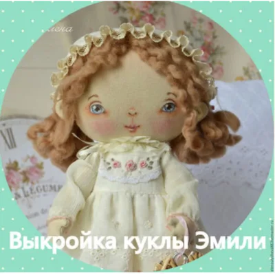 Выкройка куклы Эмили - Елена Уляшёва