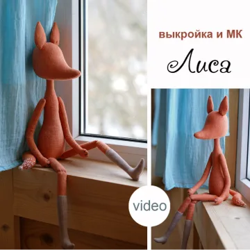 Выкройка куклы Лисы + мастер класс: как сшить куклу