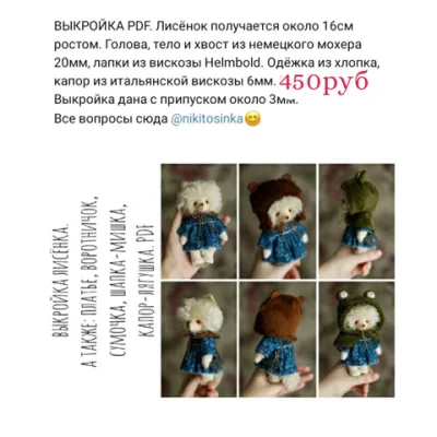 Выкройка лисенка - Настёна Никитина