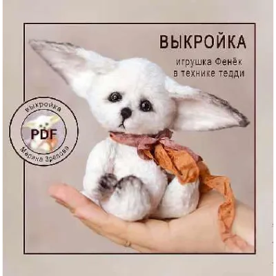 Выкройка лисенка Фенёк + описание - Марина Зрелова