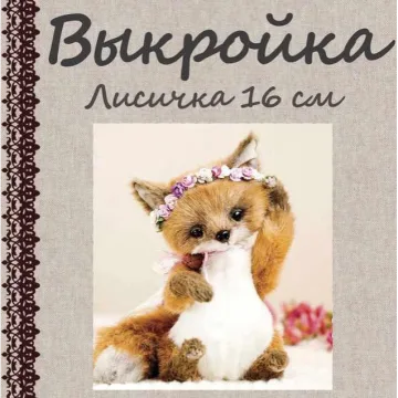 Выкройка Лисичка 16 см