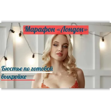 Выкройка «Лондон». Размеры от 65А до 90E