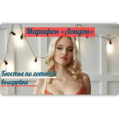 Выкройка «Лондон». Размеры от 65А до 90E - Ирина Макушина