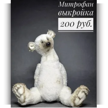 Выкройка медведь Митрофан