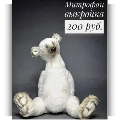 Выкройка медведь Митрофан - dolls_by_vasiliska