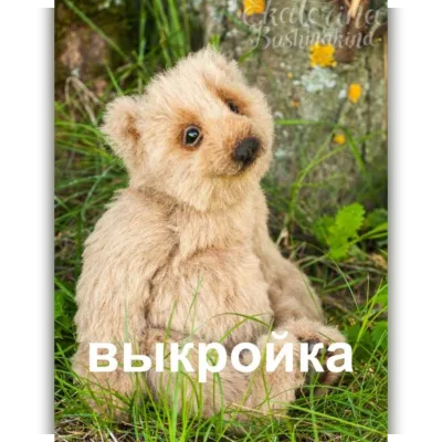 Выкройка мишки Лизы - Екатерина Бушмакина