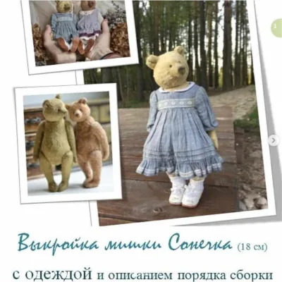 Выкройка мишки Сонечка - Светлана Романенко