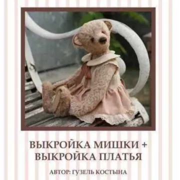 Выкройка мишки + выкройка платья