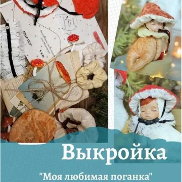 Выкройка "Моя любимая поганка"