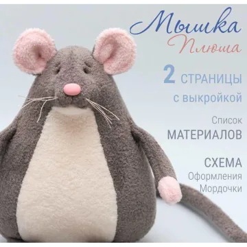 Выкройка мышки по имени «Плюша»