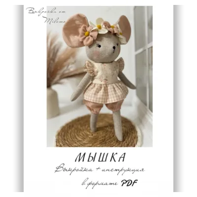 Выкройка Мышки с одеждой - Людмила Миламо