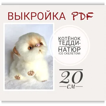 Выкройка Натюр-Тедди + инструкция "Котёнок" со скелетом PDF