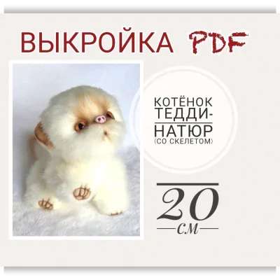 Выкройка Натюр-Тедди + инструкция "Котёнок" со скелетом PDF - Анастасия Фролкова