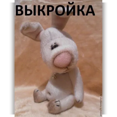 Выкройка носатого кролика - Елена Юханова