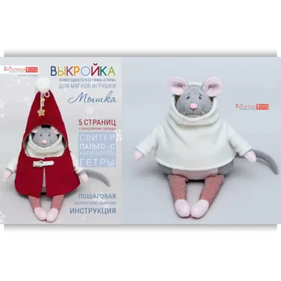 Выкройка новогоднего костюма «Гном» для игрушки «Мышка» - Наталья Затинацкая