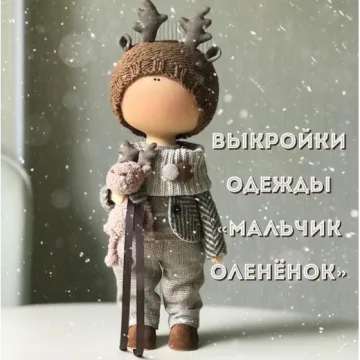 Выкройка одежды «Мальчик оленёнок»