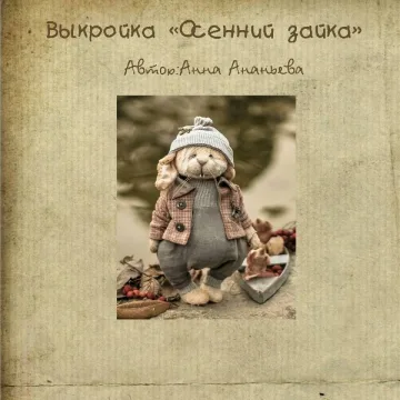 Выкройка "Осенний зайка"