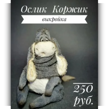 Выкройка Ослик Коржик