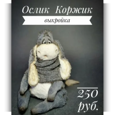 Выкройка Ослик Коржик - dolls_by_vasiliska