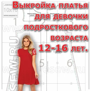 Выкройка платья для девочки подросткового возраста 12-16 лет